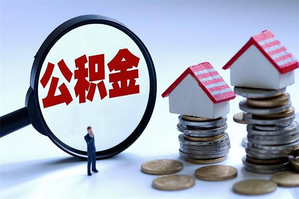 厦门辞职住房公积金怎么取（辞职公积金如何取出来）