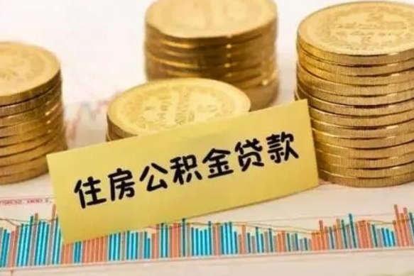 厦门离职后可以取公积金么（离职以后能取公积金吗）